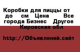 Коробки для пиццы от 19 до 90 см › Цена ­ 4 - Все города Бизнес » Другое   . Кировская обл.